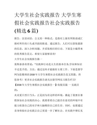大学生社会实践报告 大学生寒假社会实践报告社会实践报告(精选6篇)