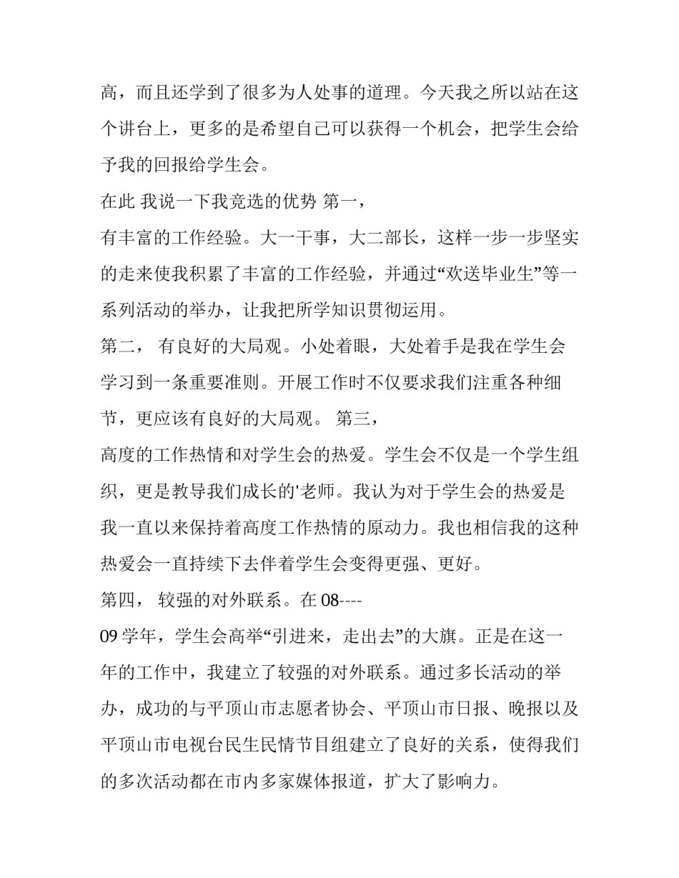 最新学生会演讲稿800字 学生会演讲稿(14篇)_第2页