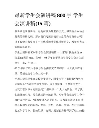 最新学生会演讲稿800字 学生会演讲稿(14篇)