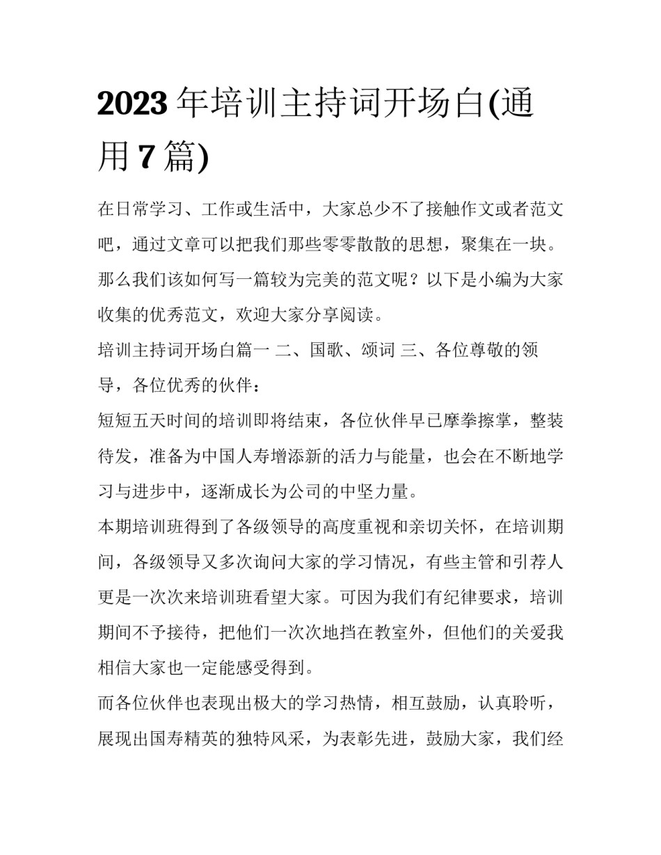 2023年培训主持词开场白(通用7篇)_第1页