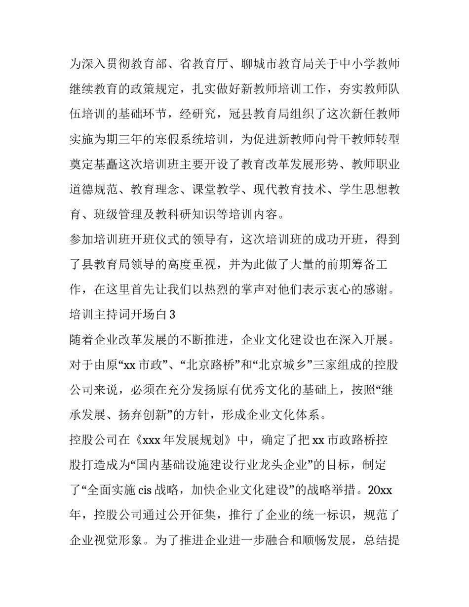 2023年培训主持词开场白(通用7篇)_第3页