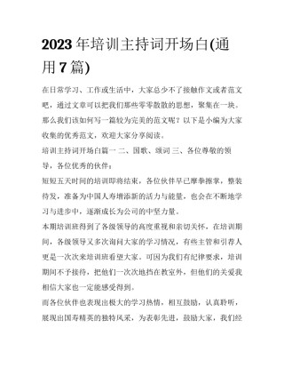 2023年培训主持词开场白(通用7篇)