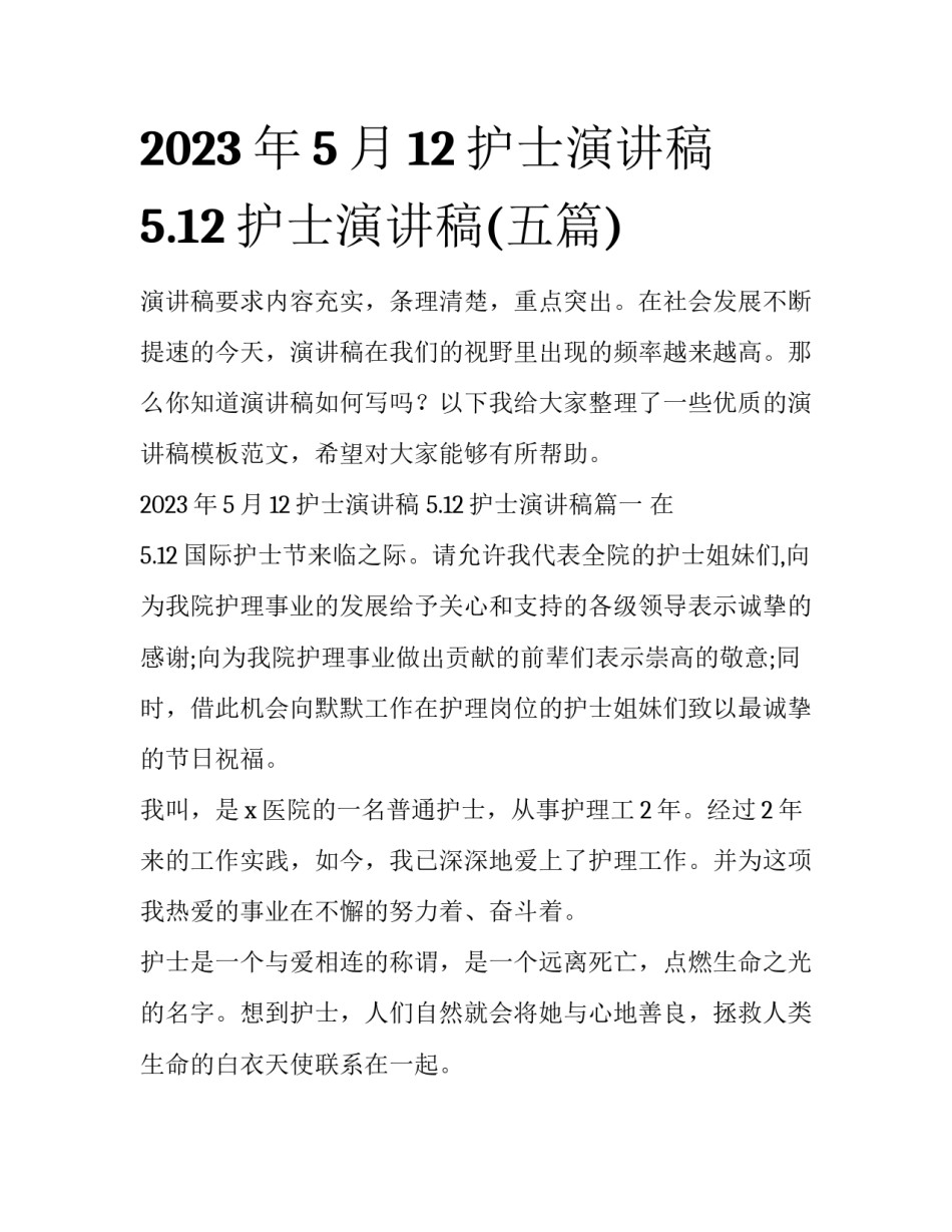 2023年5月12护士演讲稿 5.12护士演讲稿(五篇)_第1页