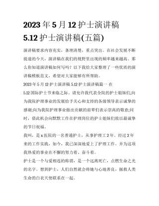 2023年5月12护士演讲稿 5.12护士演讲稿(五篇)