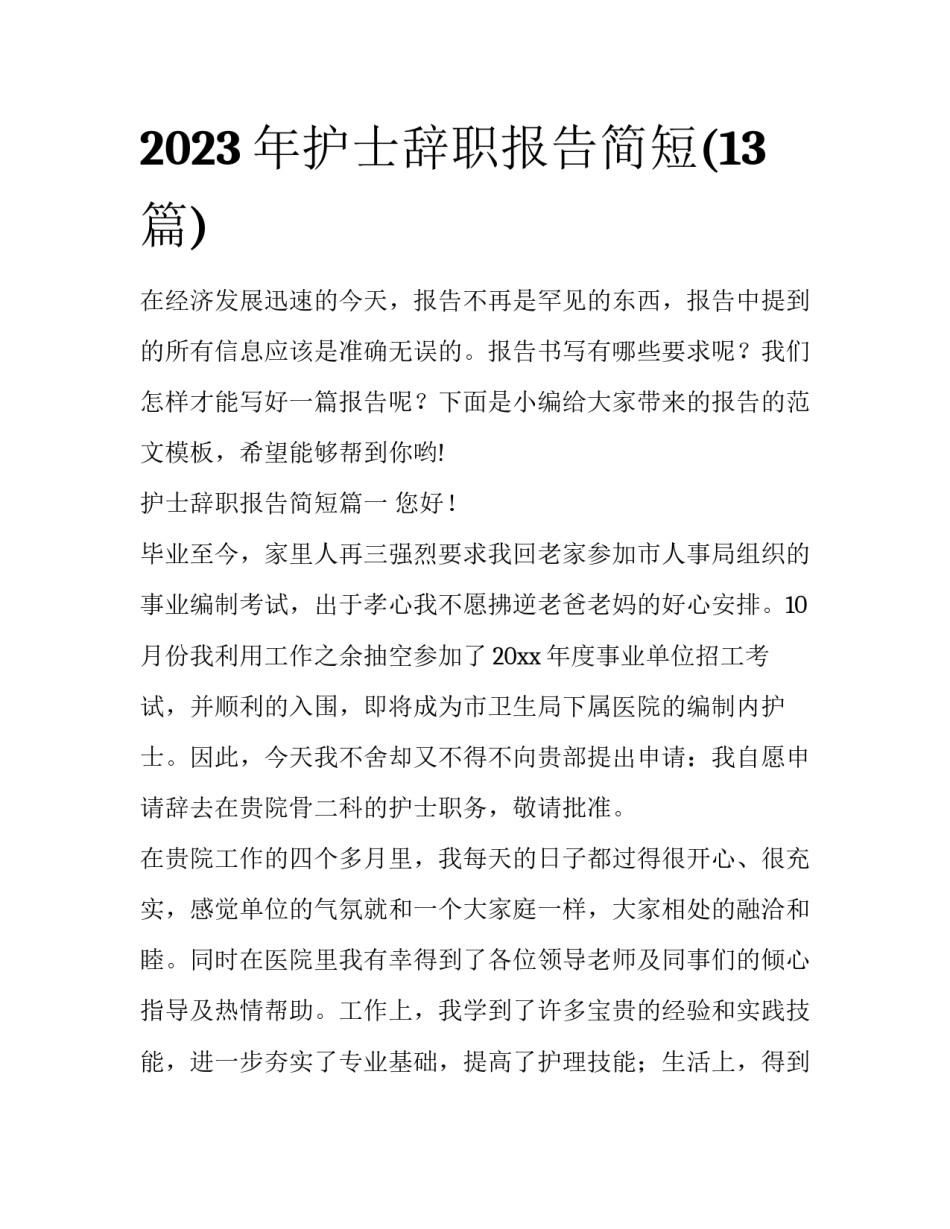 2023年护士辞职报告简短(13篇)_第1页