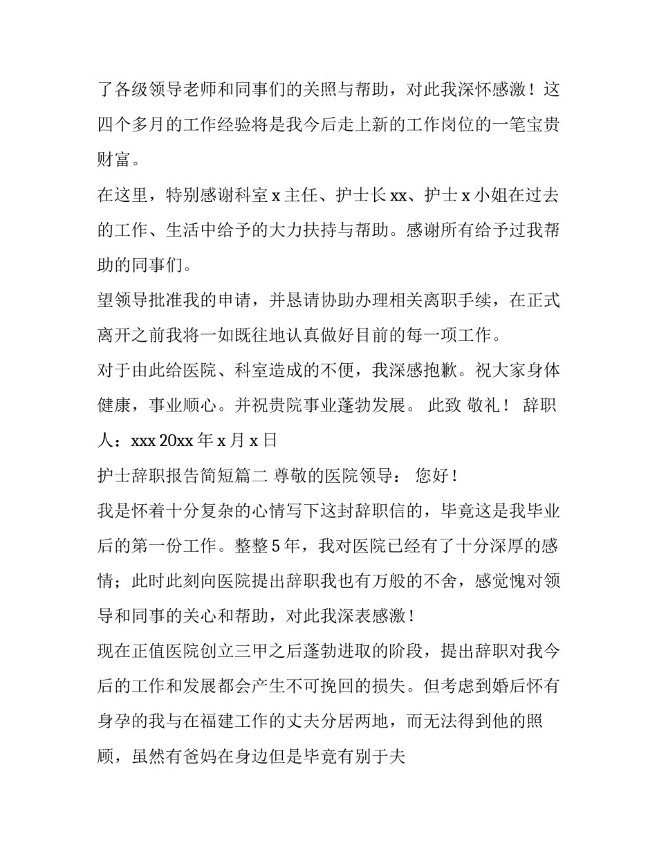 2023年护士辞职报告简短(13篇)_第2页