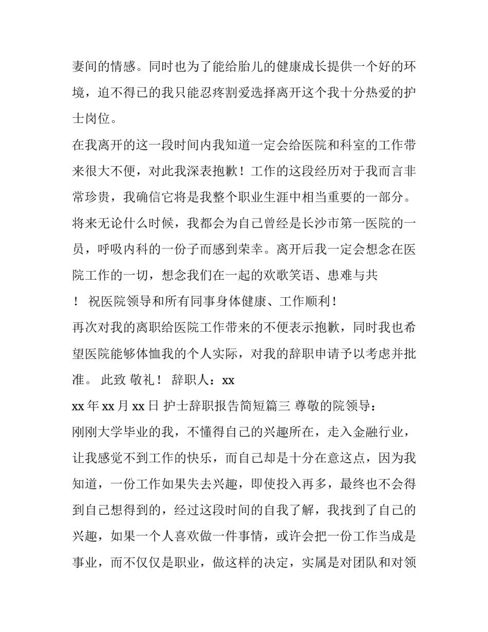 2023年护士辞职报告简短(13篇)_第3页