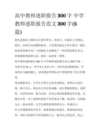 高中教师述职报告300字 中学教师述职报告范文300字(5篇)