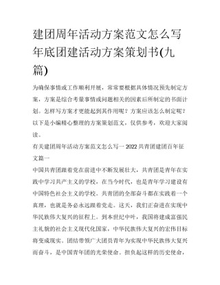 建团周年活动方案范文怎么写 年底团建活动方案策划书(九篇)