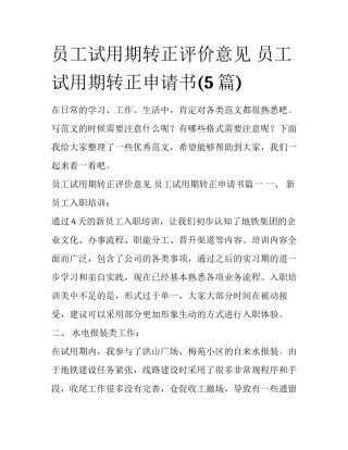 员工试用期转正评价意见 员工试用期转正申请书(5篇)