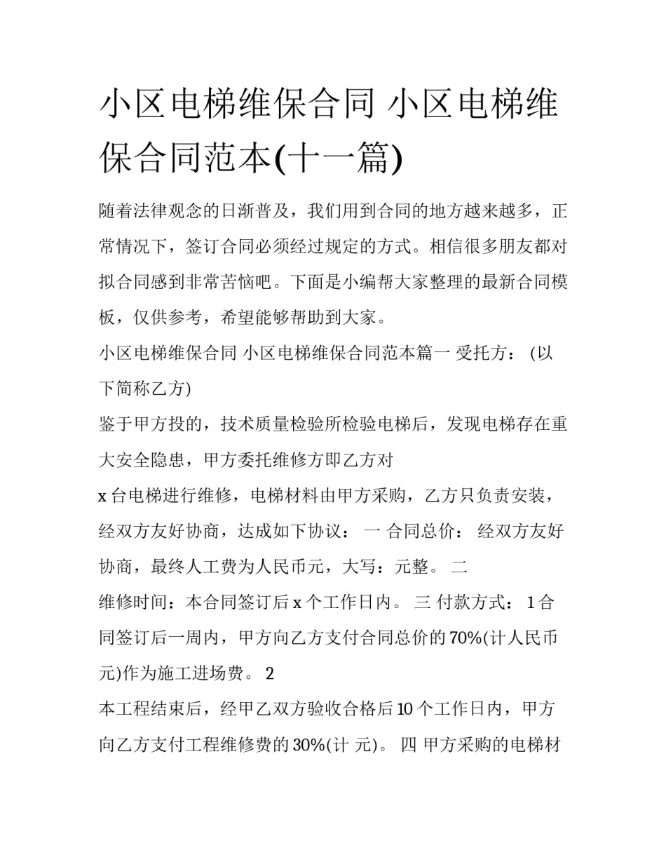小区电梯维保合同 小区电梯维保合同范本(十一篇)_第1页