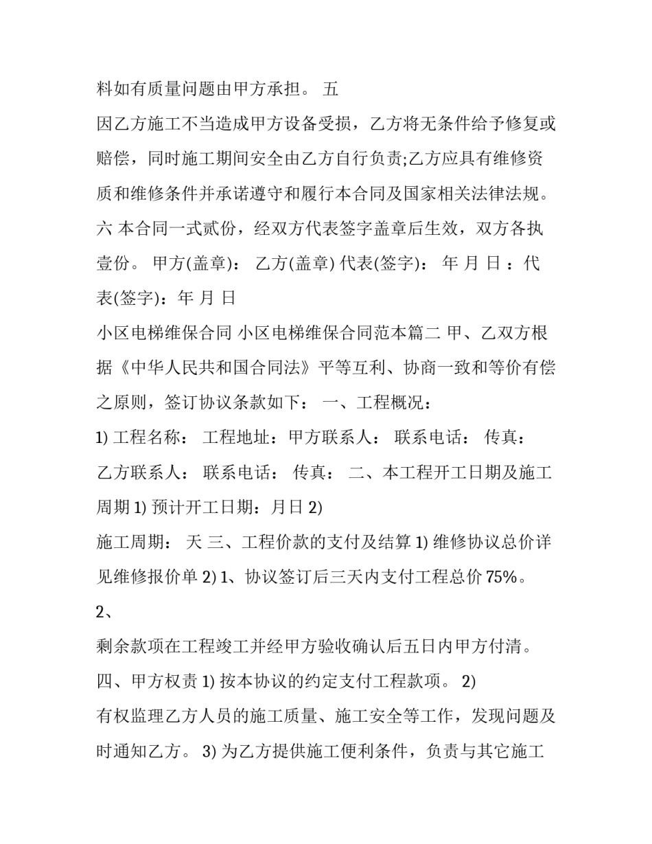 小区电梯维保合同 小区电梯维保合同范本(十一篇)_第2页