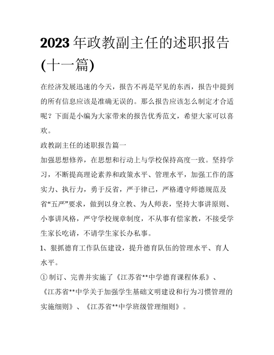 2023年政教副主任的述职报告(十一篇)_第1页
