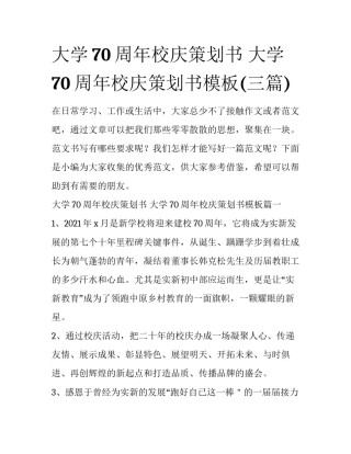 大学70周年校庆策划书 大学70周年校庆策划书模板(三篇)