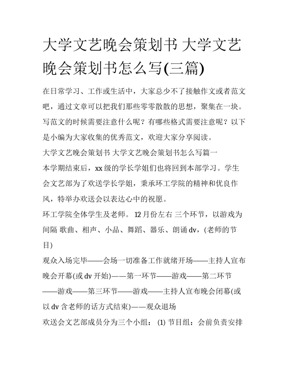 大学文艺晚会策划书 大学文艺晚会策划书怎么写(三篇)_第1页