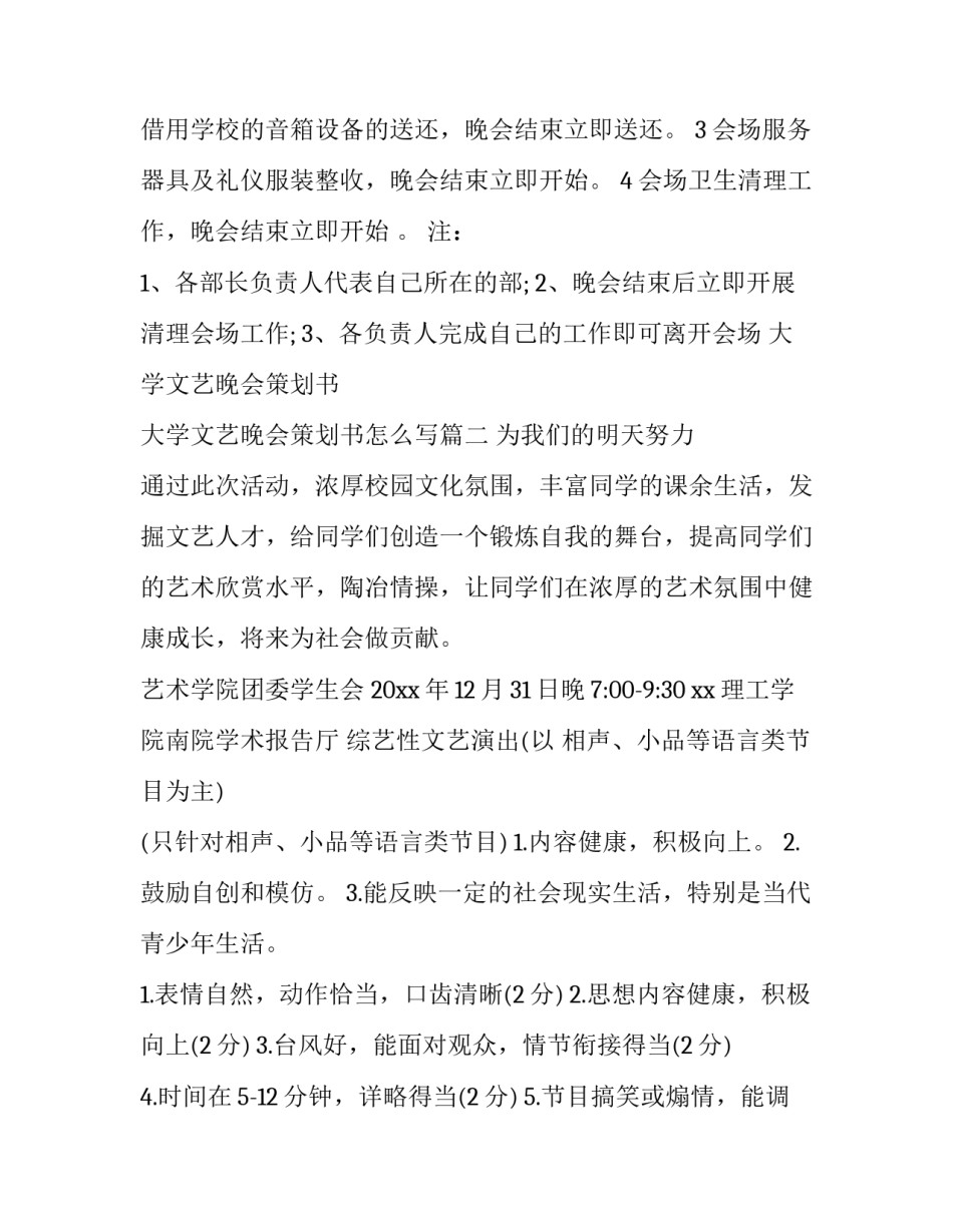 大学文艺晚会策划书 大学文艺晚会策划书怎么写(三篇)_第3页