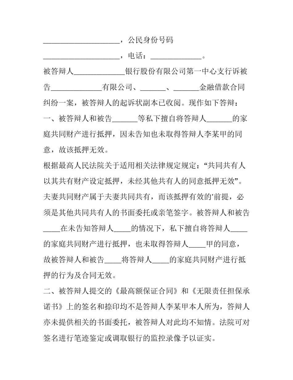 最新借款合同答辩状(十一篇)_第2页