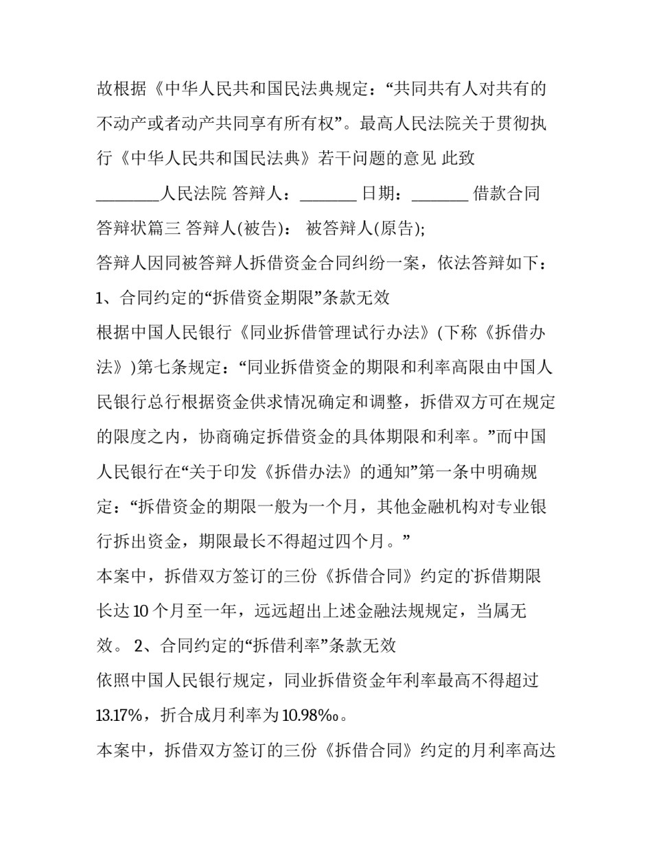 最新借款合同答辩状(十一篇)_第3页