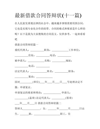 最新借款合同答辩状(十一篇)