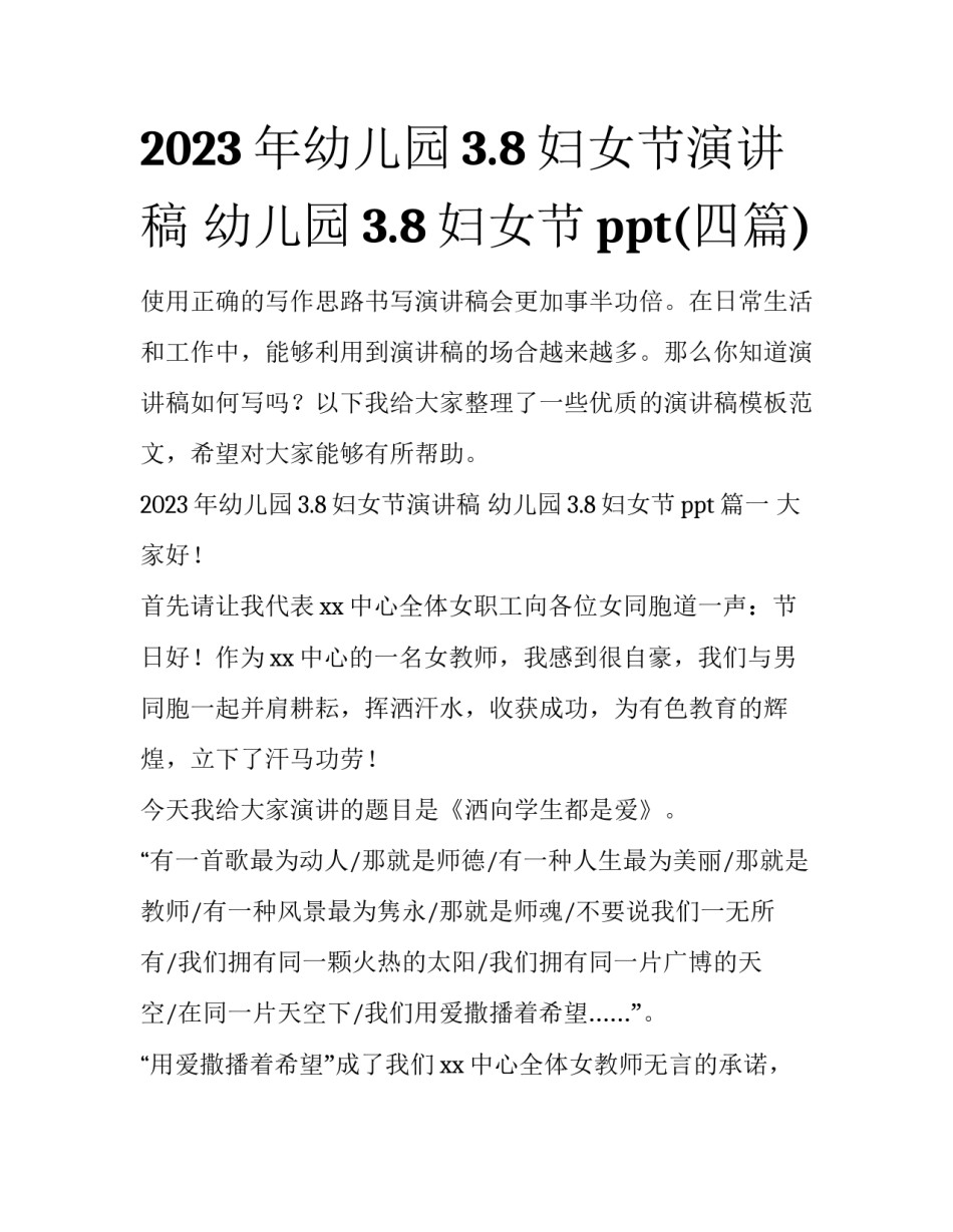 2023年幼儿园3.8妇女节演讲稿 幼儿园3.8妇女节ppt(四篇)_第1页
