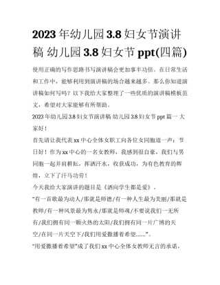 2023年幼儿园3.8妇女节演讲稿 幼儿园3.8妇女节ppt(四篇)