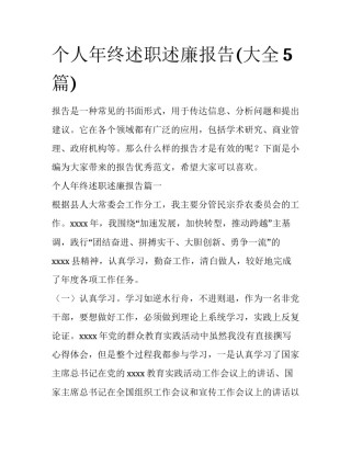 个人年终述职述廉报告(大全5篇)