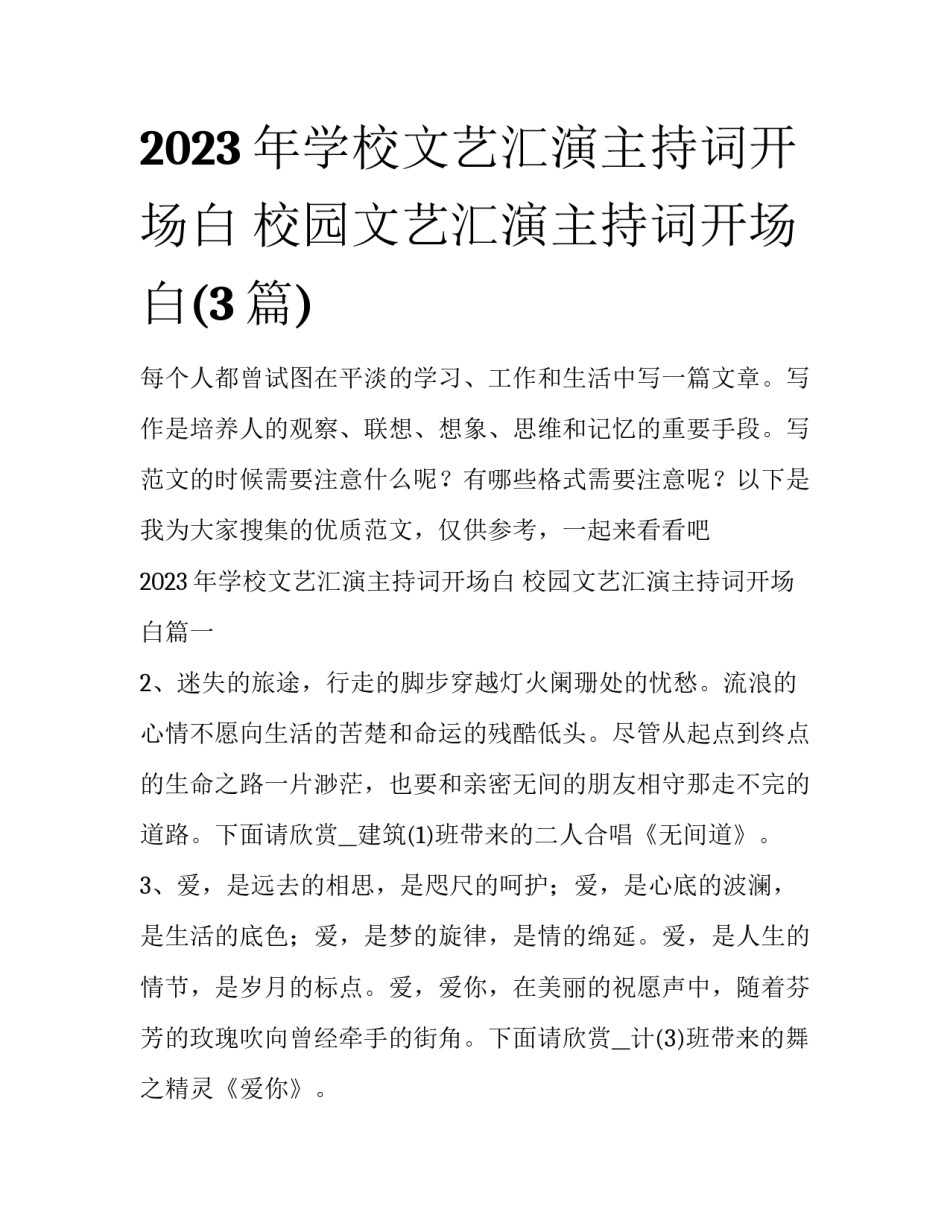 2023年学校文艺汇演主持词开场白 校园文艺汇演主持词开场白(3篇)_第1页