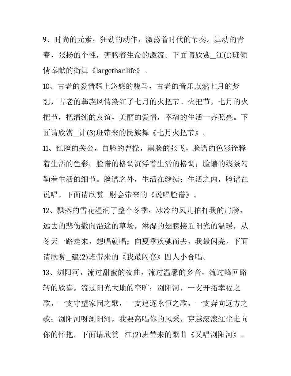 2023年学校文艺汇演主持词开场白 校园文艺汇演主持词开场白(3篇)_第3页