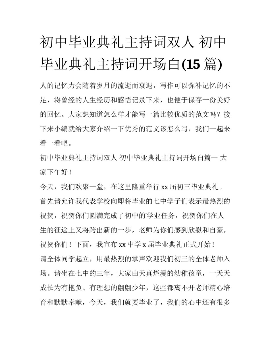 初中毕业典礼主持词双人 初中毕业典礼主持词开场白(15篇)_第1页