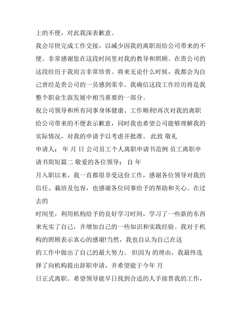 最新公司员工个人离职申请书范例 员工离职申请书简短(十三篇)_第2页