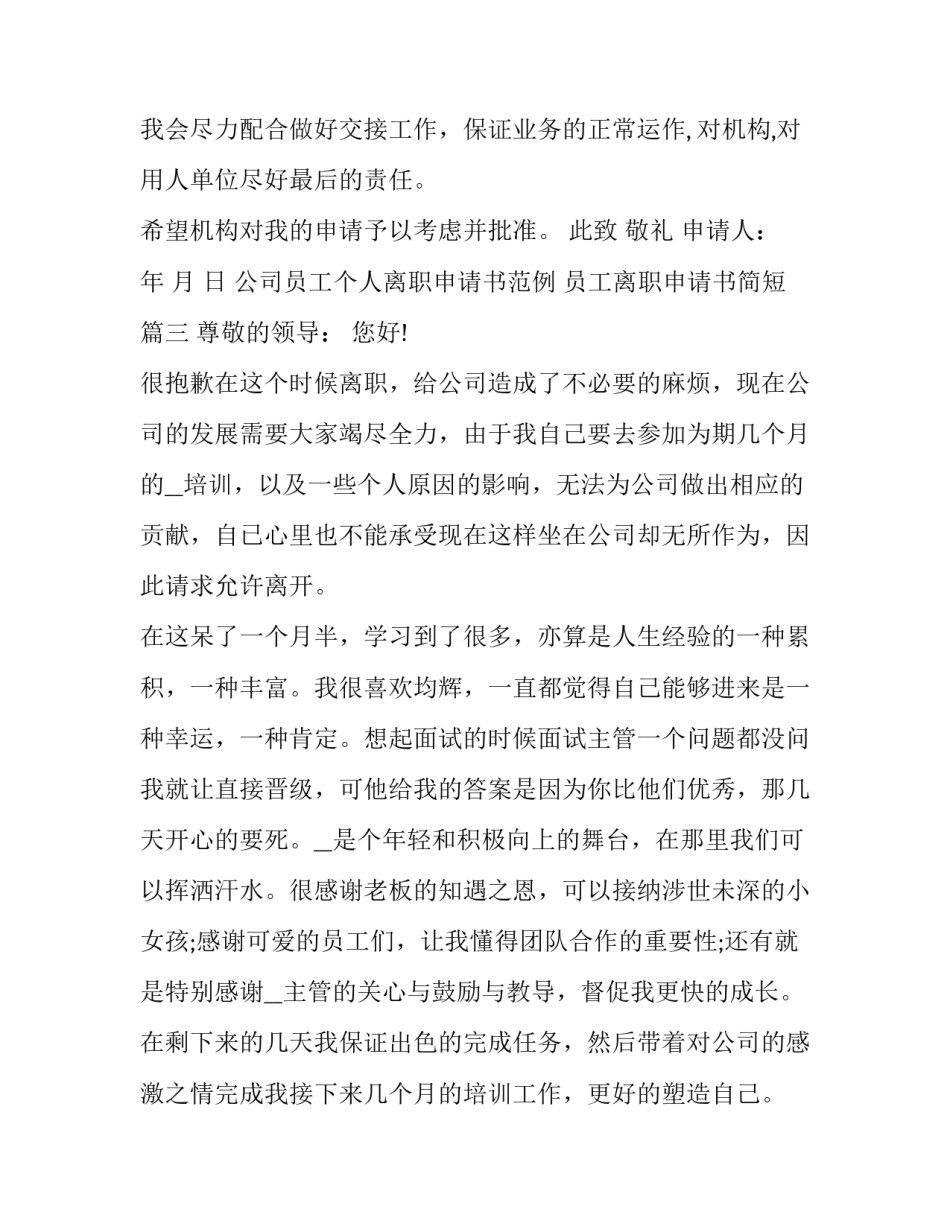 最新公司员工个人离职申请书范例 员工离职申请书简短(十三篇)_第3页