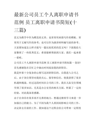 最新公司员工个人离职申请书范例 员工离职申请书简短(十三篇)