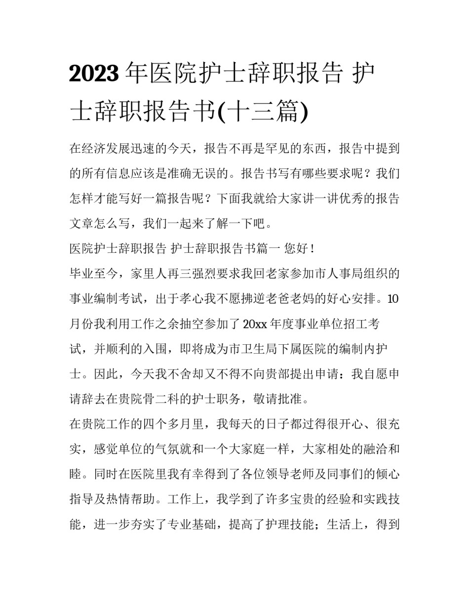 2023年医院护士辞职报告 护士辞职报告书(十三篇)_第1页