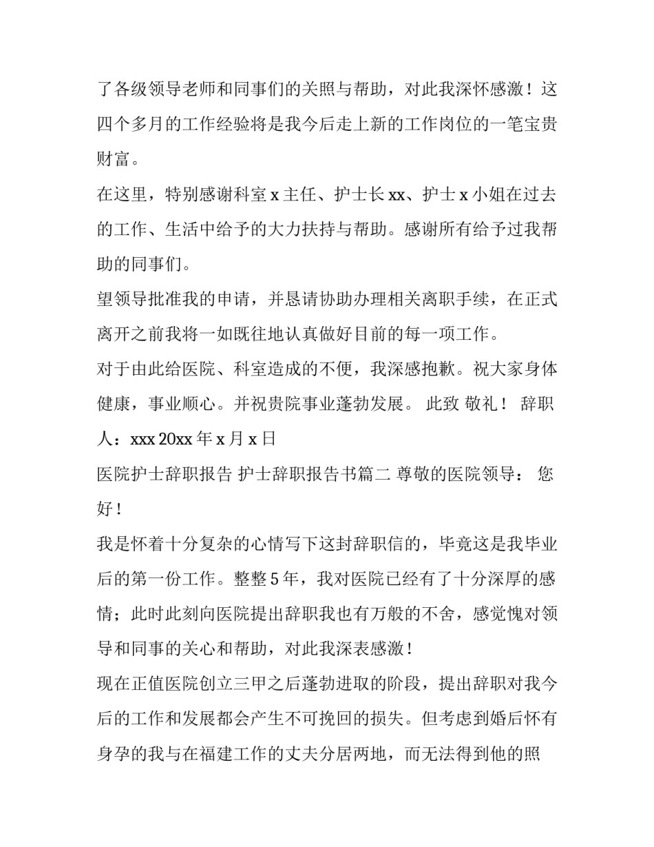 2023年医院护士辞职报告 护士辞职报告书(十三篇)_第2页
