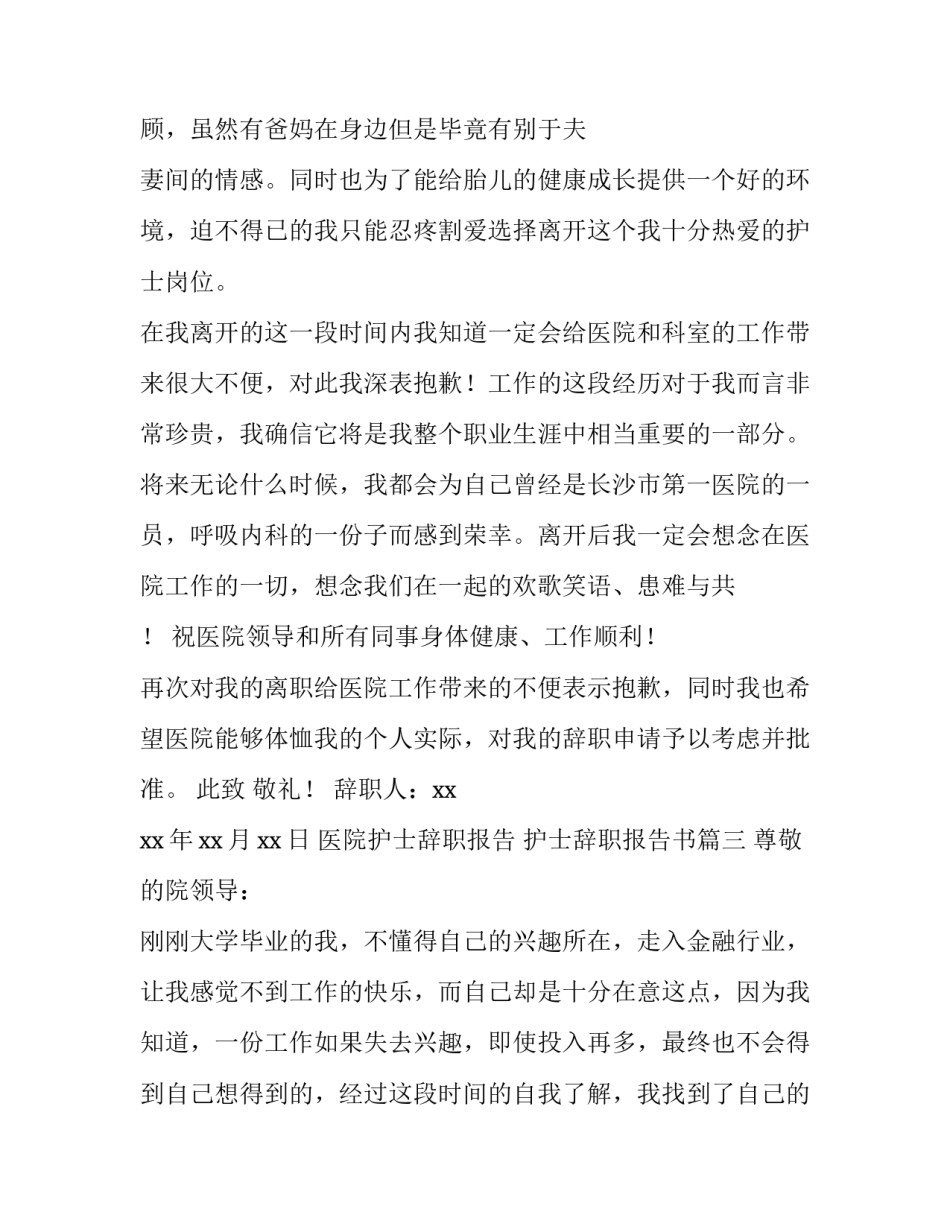 2023年医院护士辞职报告 护士辞职报告书(十三篇)_第3页