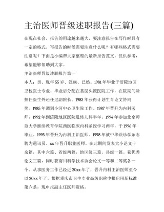 主治医师晋级述职报告(三篇)