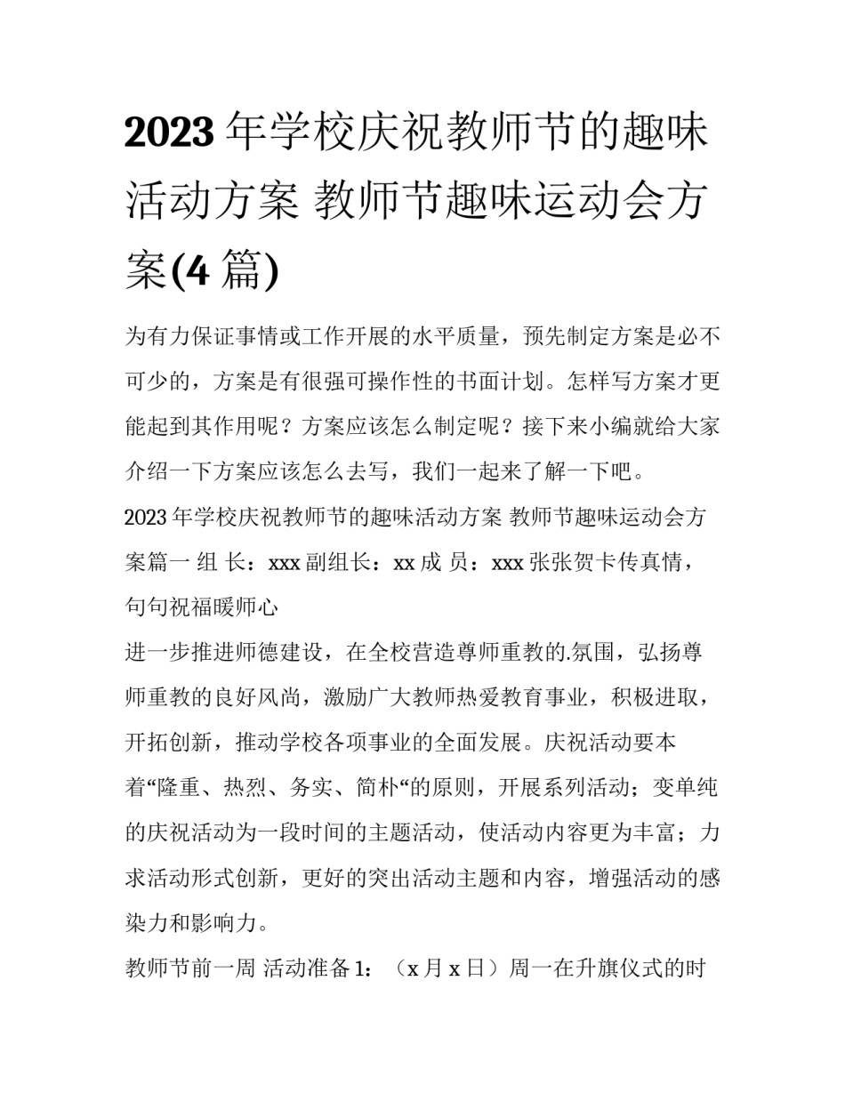 2023年学校庆祝教师节的趣味活动方案 教师节趣味运动会方案(4篇)_第1页
