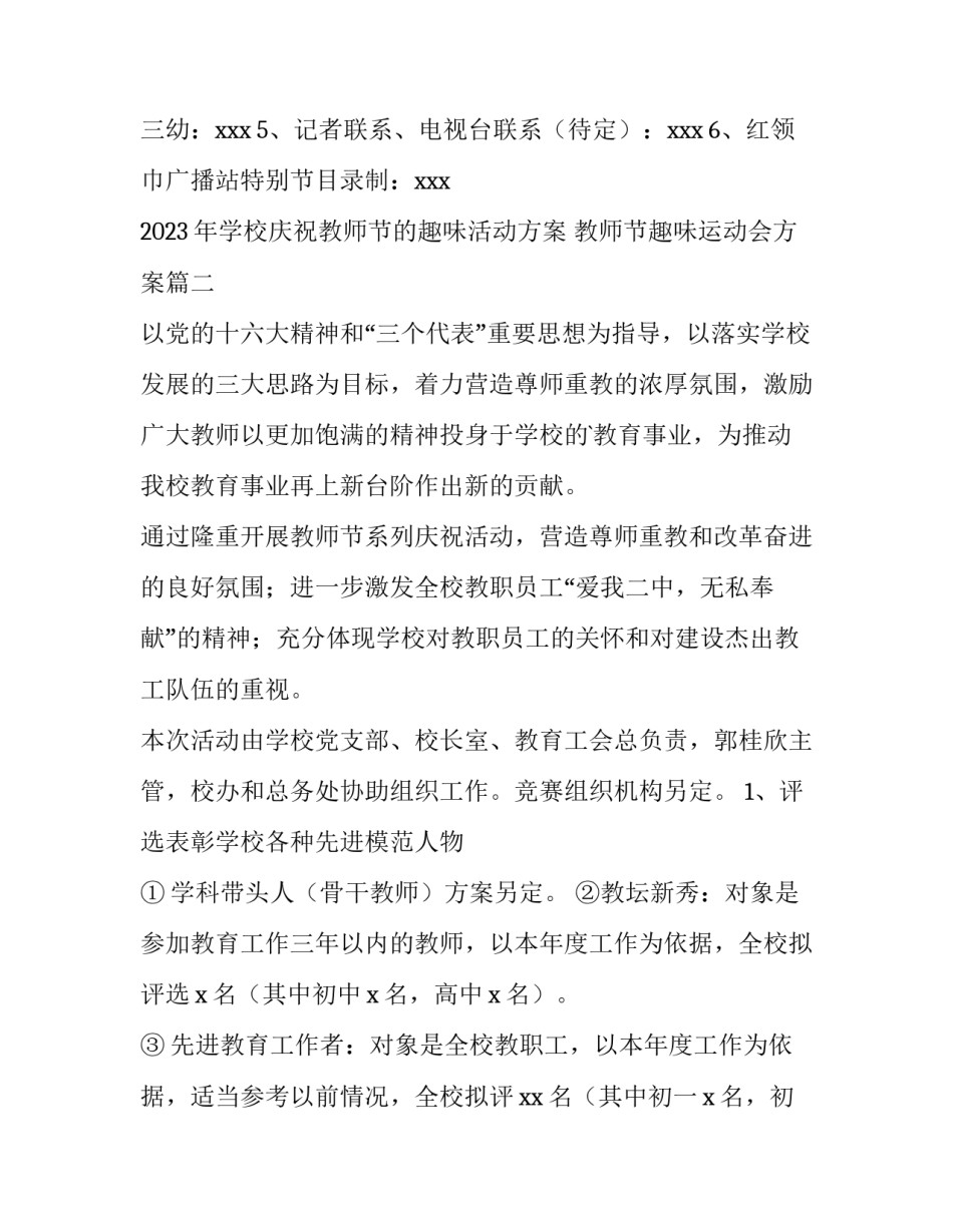 2023年学校庆祝教师节的趣味活动方案 教师节趣味运动会方案(4篇)_第3页