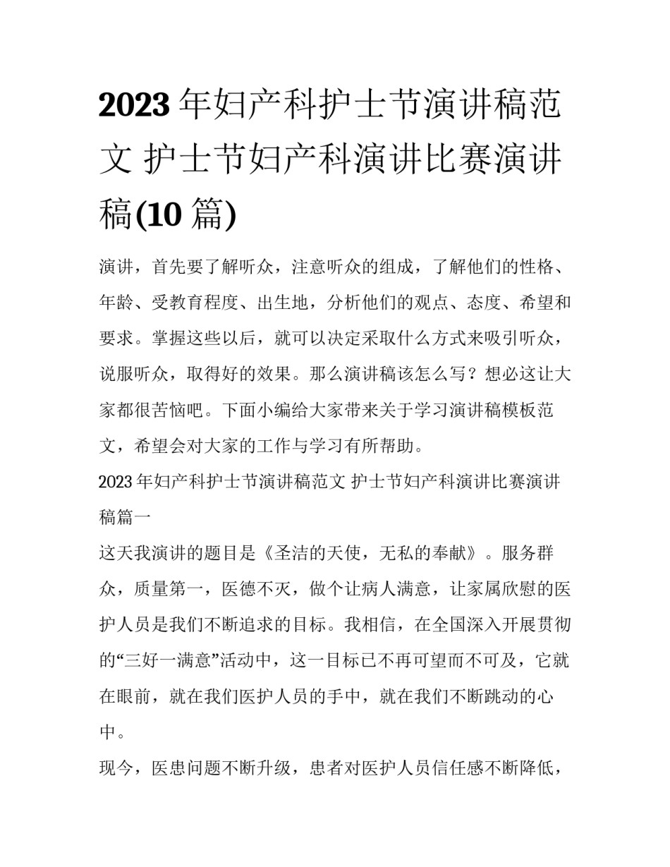 2023年妇产科护士节演讲稿范文 护士节妇产科演讲比赛演讲稿(10篇)_第1页