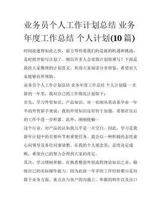 业务员个人工作计划总结 业务年度工作总结 个人计划(10篇)