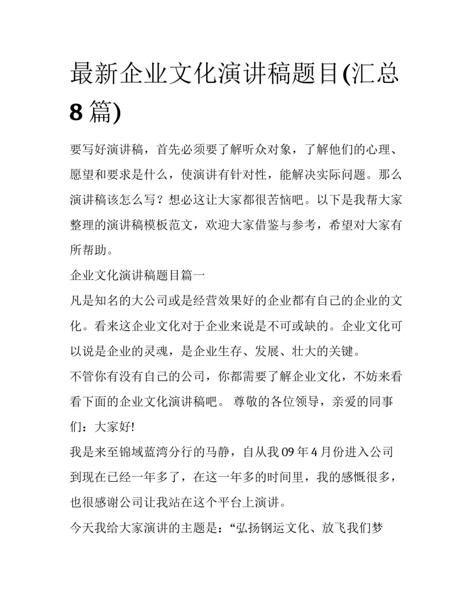 最新企业文化演讲稿题目(汇总8篇)_第1页