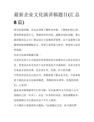 最新企业文化演讲稿题目(汇总8篇)