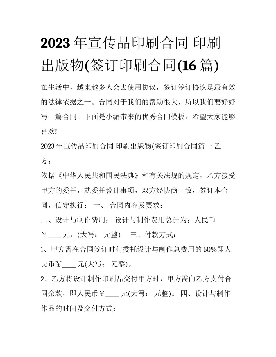 2023年宣传品印刷合同 印刷出版物(签订印刷合同(16篇)_第1页