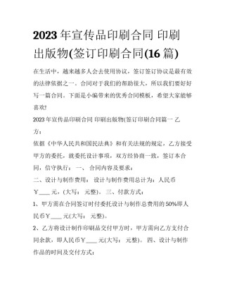 2023年宣传品印刷合同 印刷出版物(签订印刷合同(16篇)
