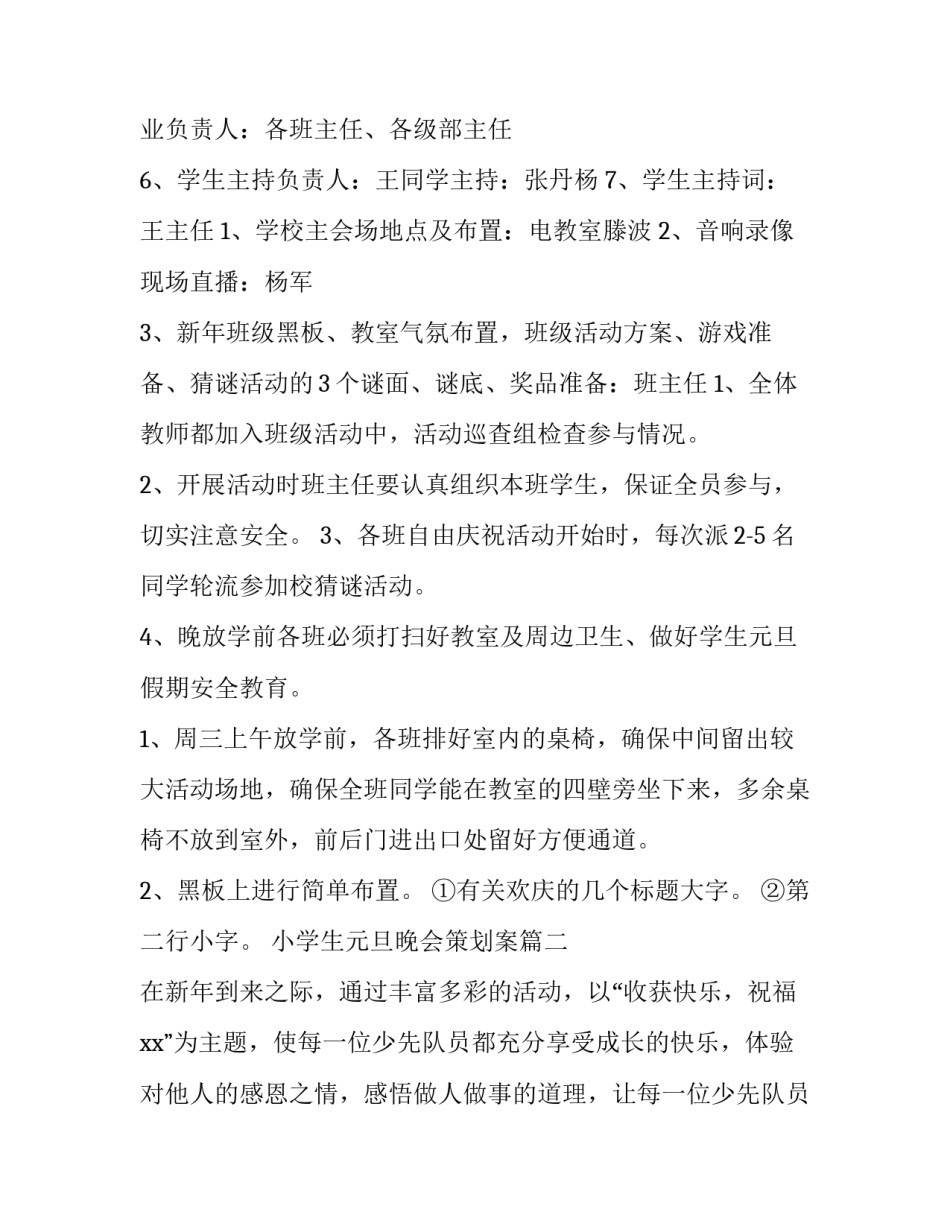 2023年小学生元旦晚会策划案(6篇)_第2页