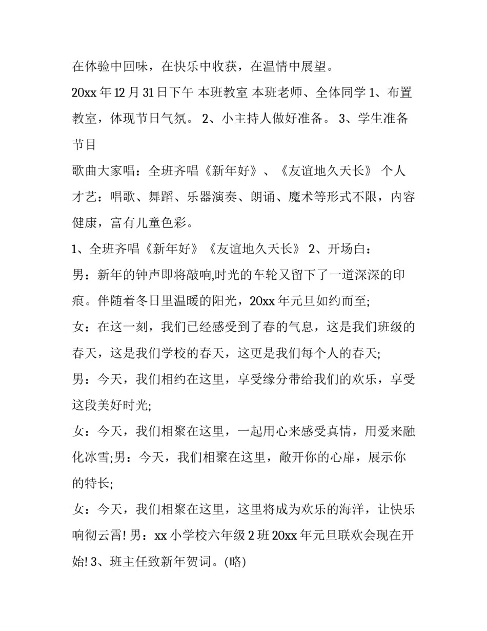 2023年小学生元旦晚会策划案(6篇)_第3页