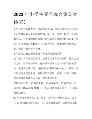 2023年小学生元旦晚会策划案(6篇)