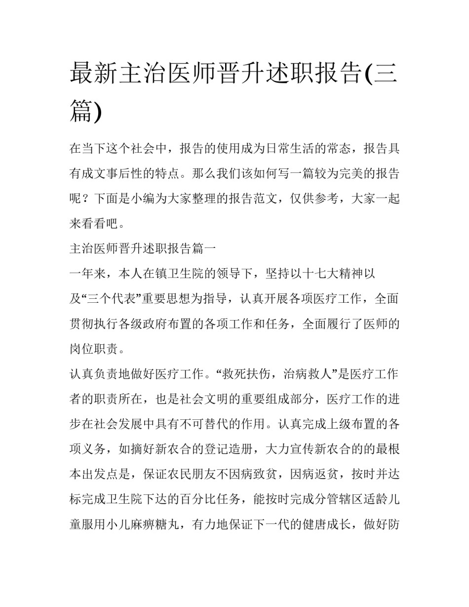 最新主治医师晋升述职报告(三篇)_第1页