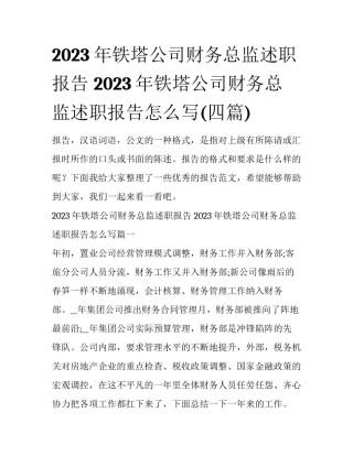 2023年铁塔公司财务总监述职报告 2023年铁塔公司财务总监述职报告怎么写(四篇)