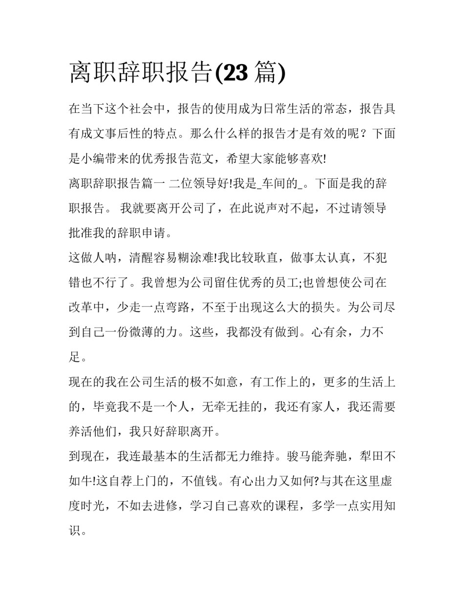 离职辞职报告(23篇)_第1页